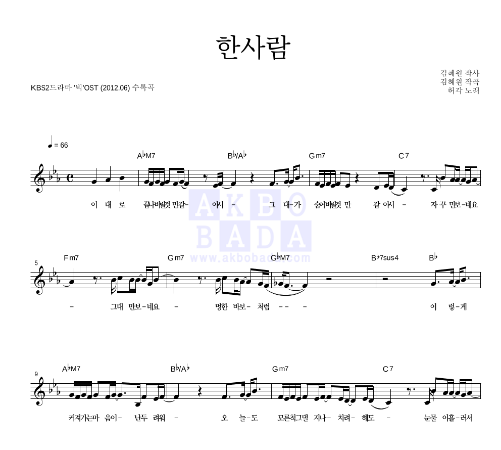 허각 - 한사람 멜로디 악보 