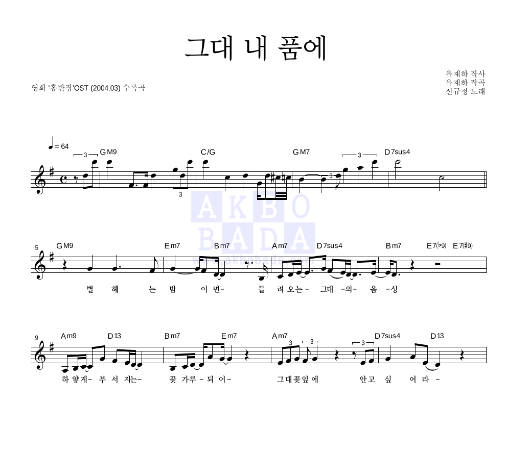 신규정 - 그대 내 품에 멜로디 악보 