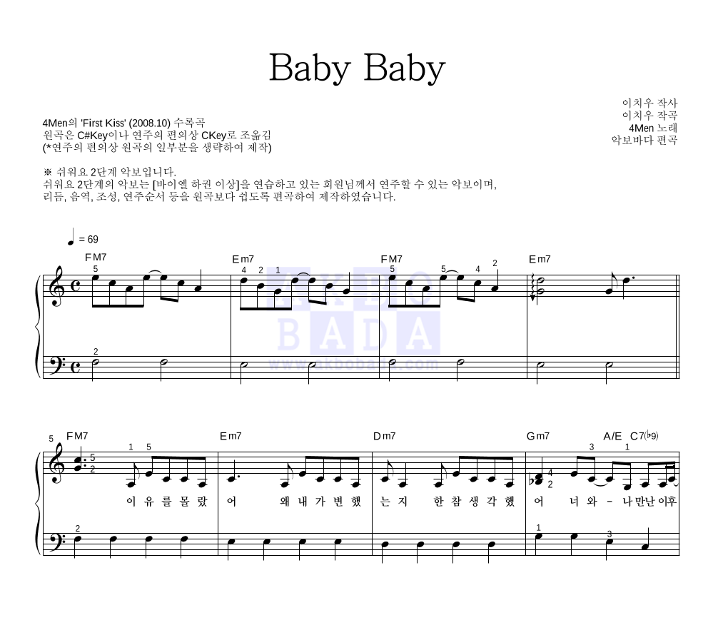 포맨 - Baby Baby 피아노2단-쉬워요 악보 