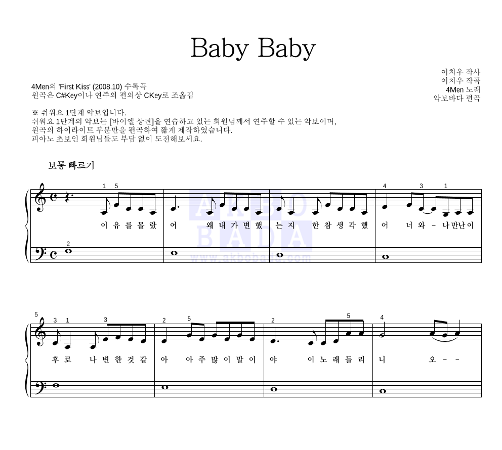 포맨 - Baby Baby 피아노2단-쉬워요 악보 