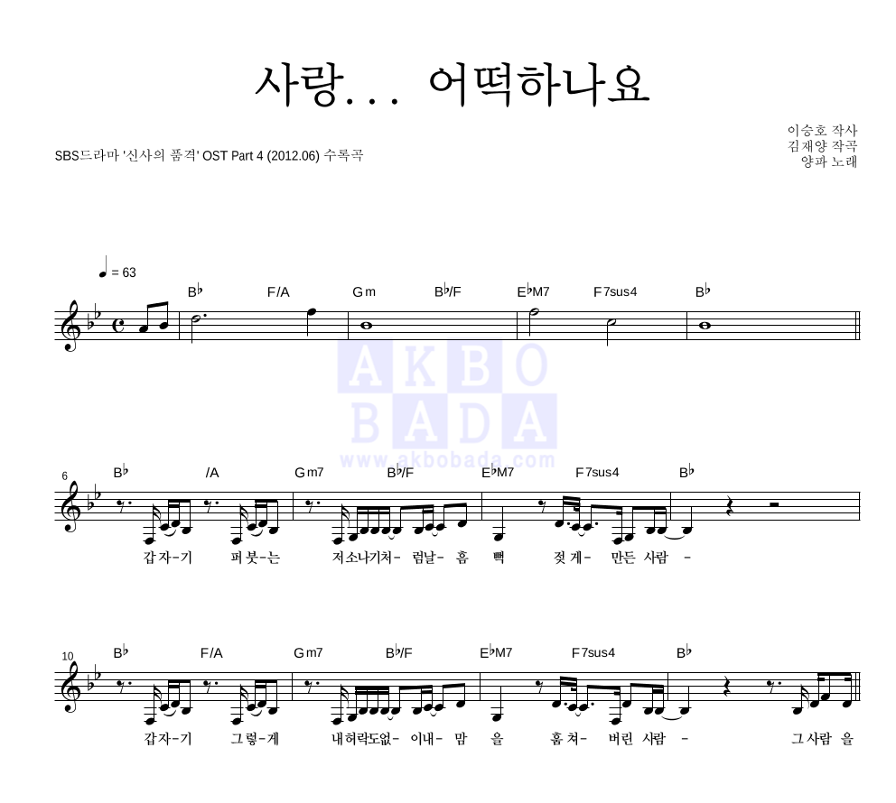 양파 - 사랑... 어떡하나요 멜로디 악보 
