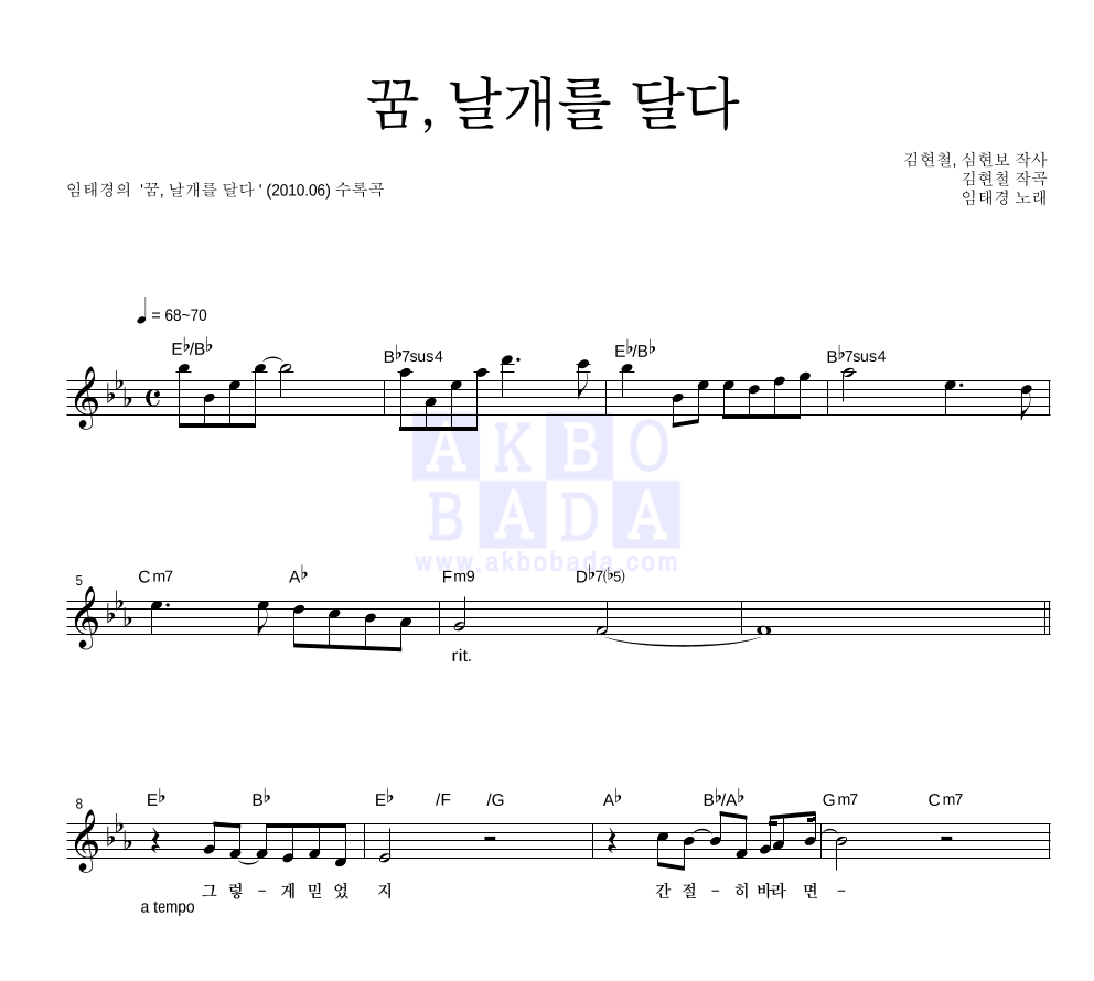 임태경 - 꿈, 날개를 달다 멜로디 악보 