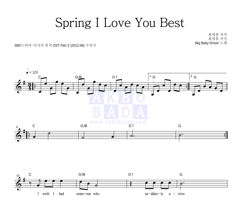 빅 베이비 드라이버 - Spring I Love You Best 멜로디 악보 