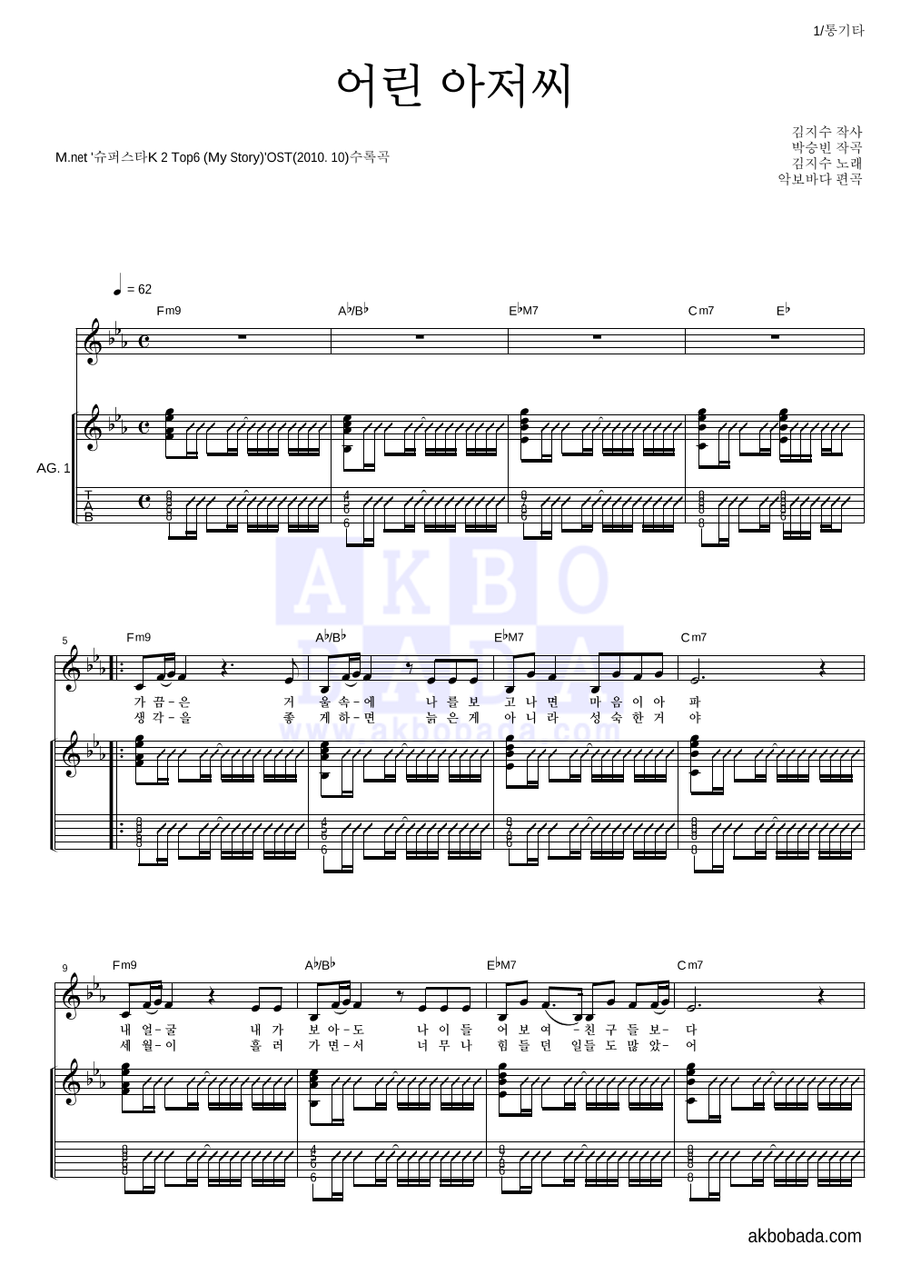 김지수 - 어린 아저씨 통기타 악보 