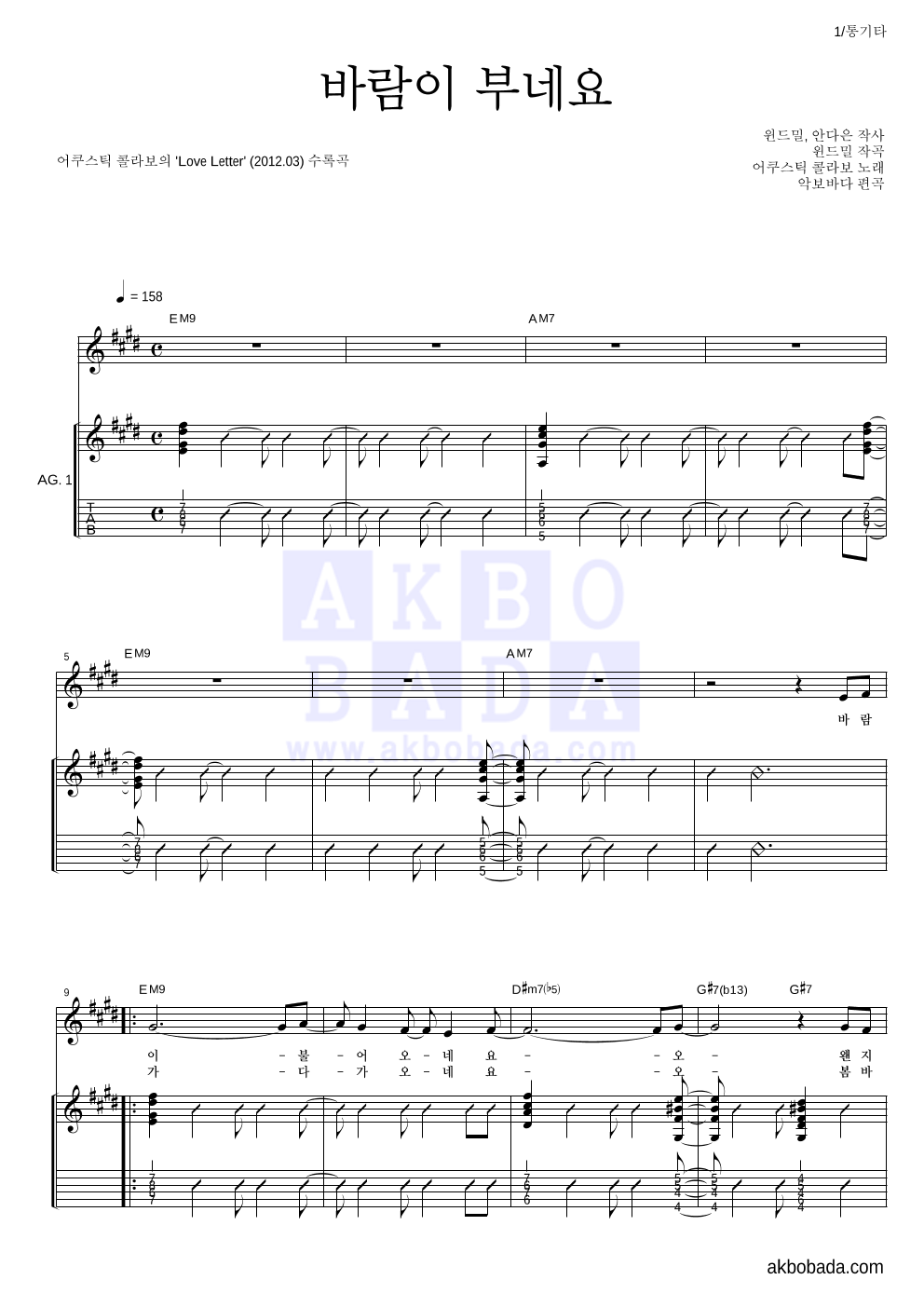 어쿠스틱 콜라보 - 바람이 부네요 통기타 악보 