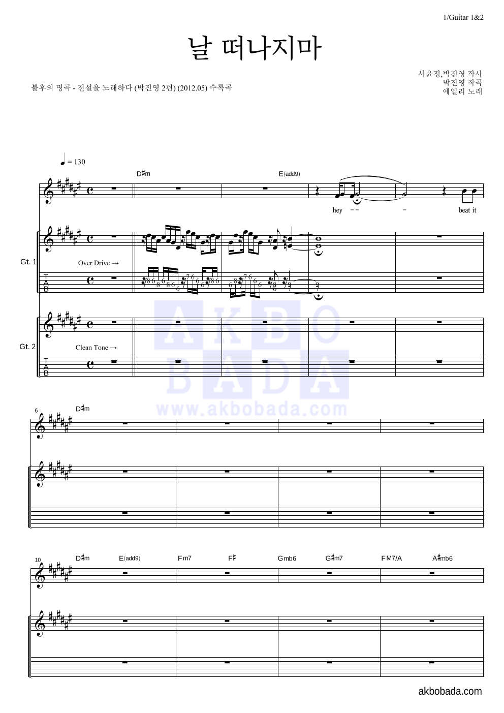 에일리 - 날 떠나지마 기타1,2 악보 
