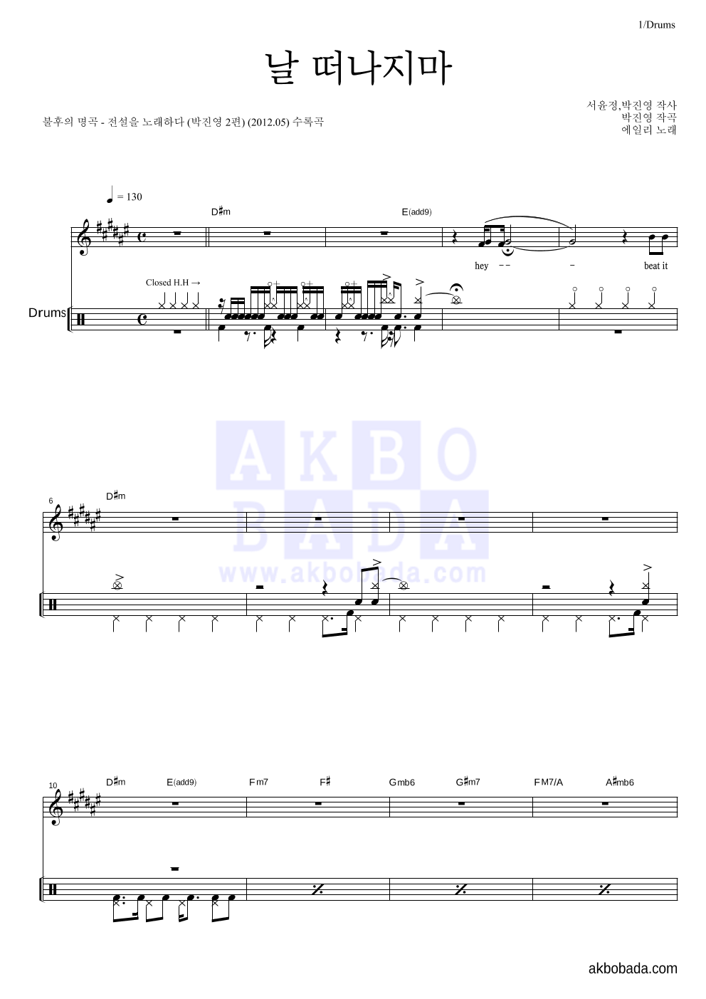 에일리 - 날 떠나지마 드럼 악보 