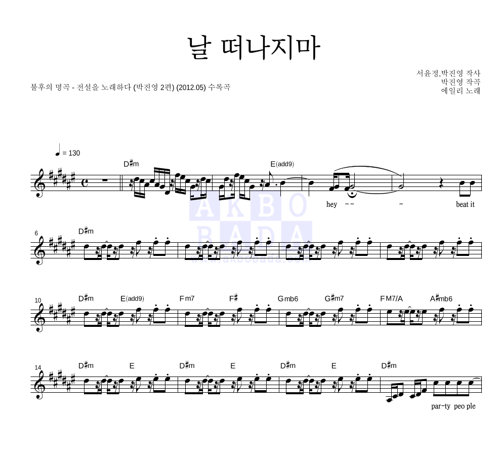 에일리 - 날 떠나지마 멜로디 악보 