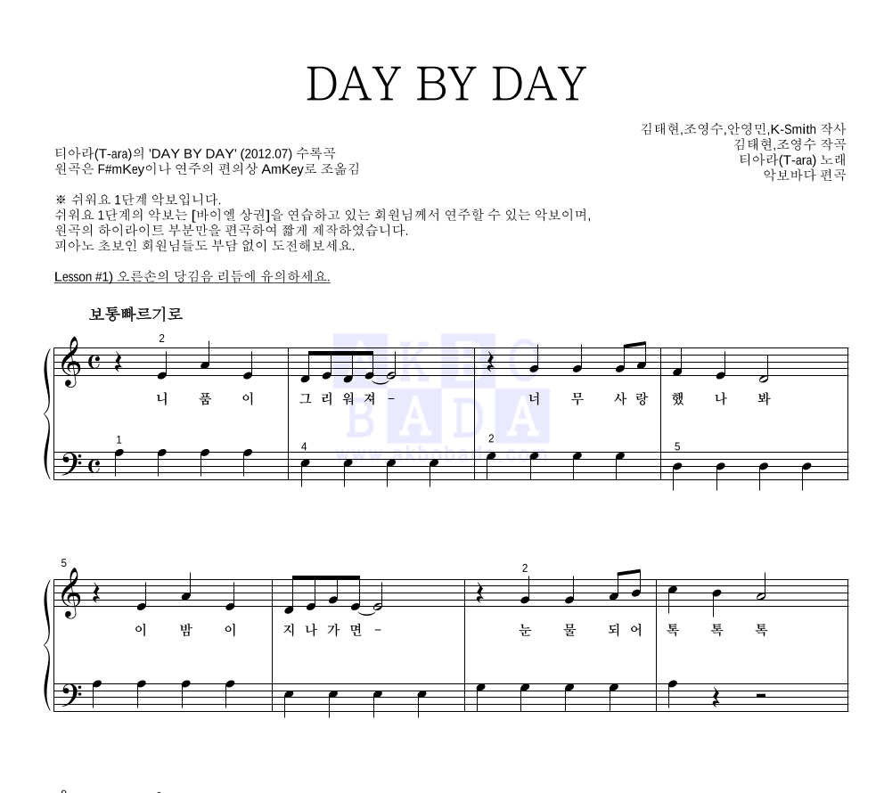 티아라 - DAY BY DAY 피아노2단-쉬워요 악보 