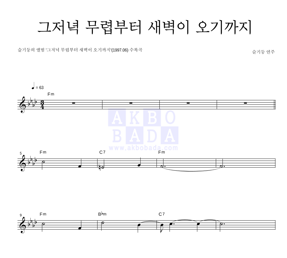 슬기둥 - 그저녁 무렵부터 새벽이 오기까지 멜로디 악보 