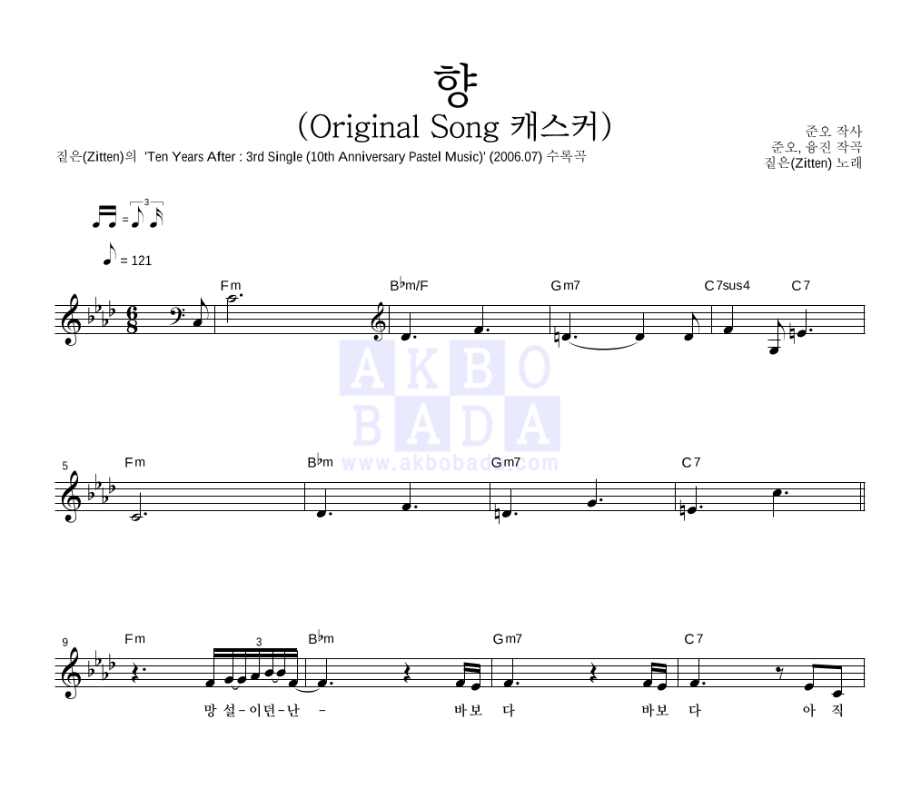 짙은 - 향 (Original Song 캐스커) 멜로디 악보 