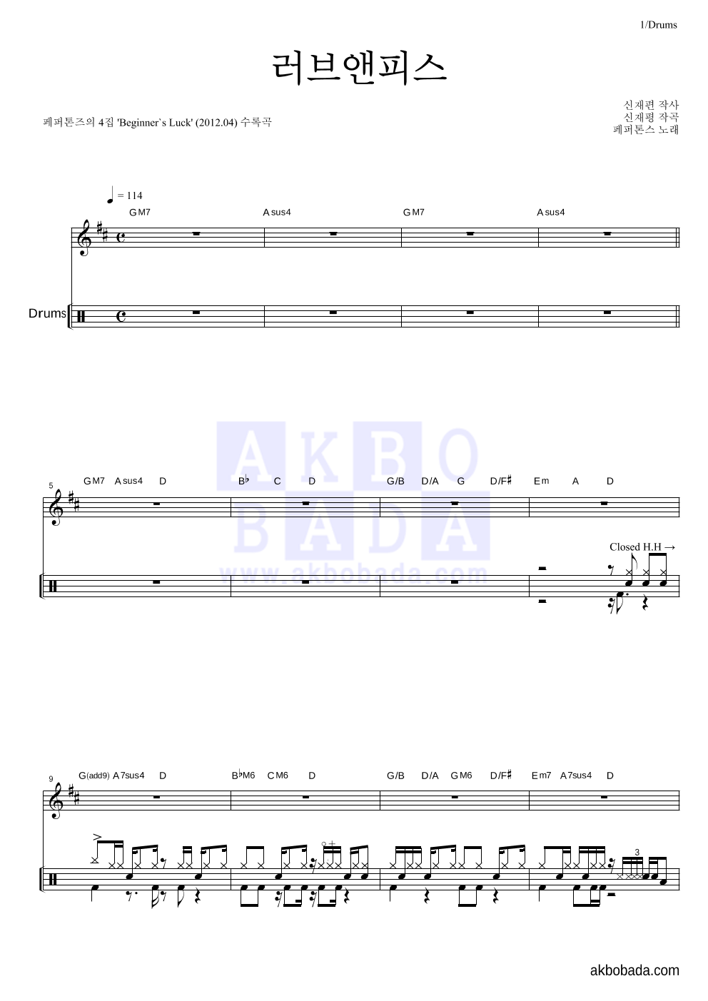 페퍼톤스 - 러브앤피스 드럼 악보 