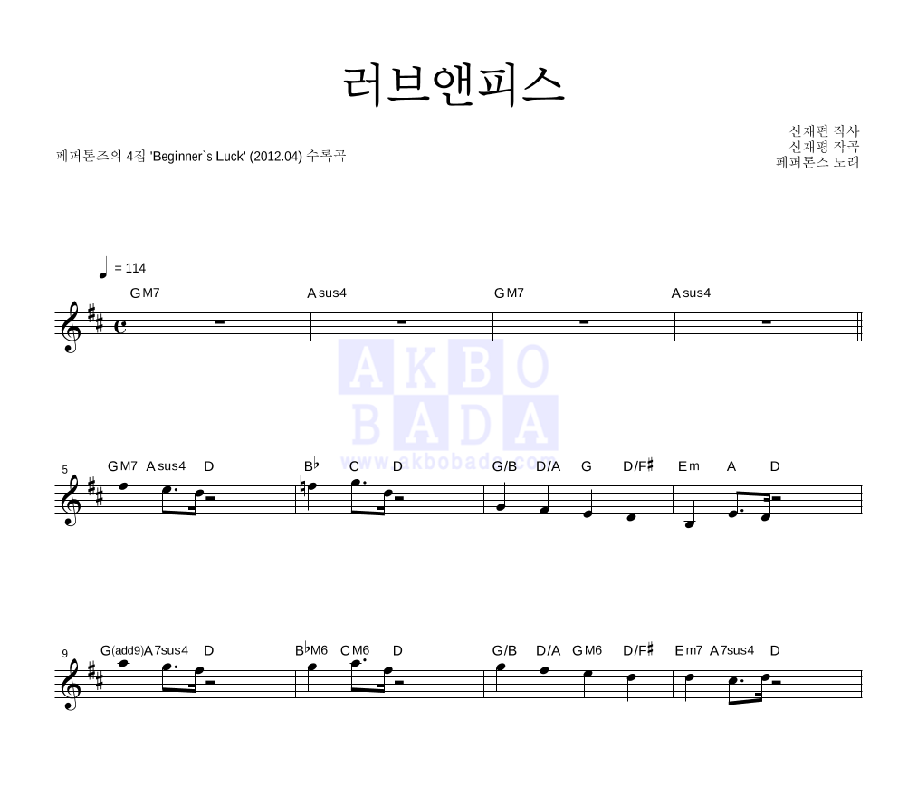 페퍼톤스 - 러브앤피스 멜로디 악보 