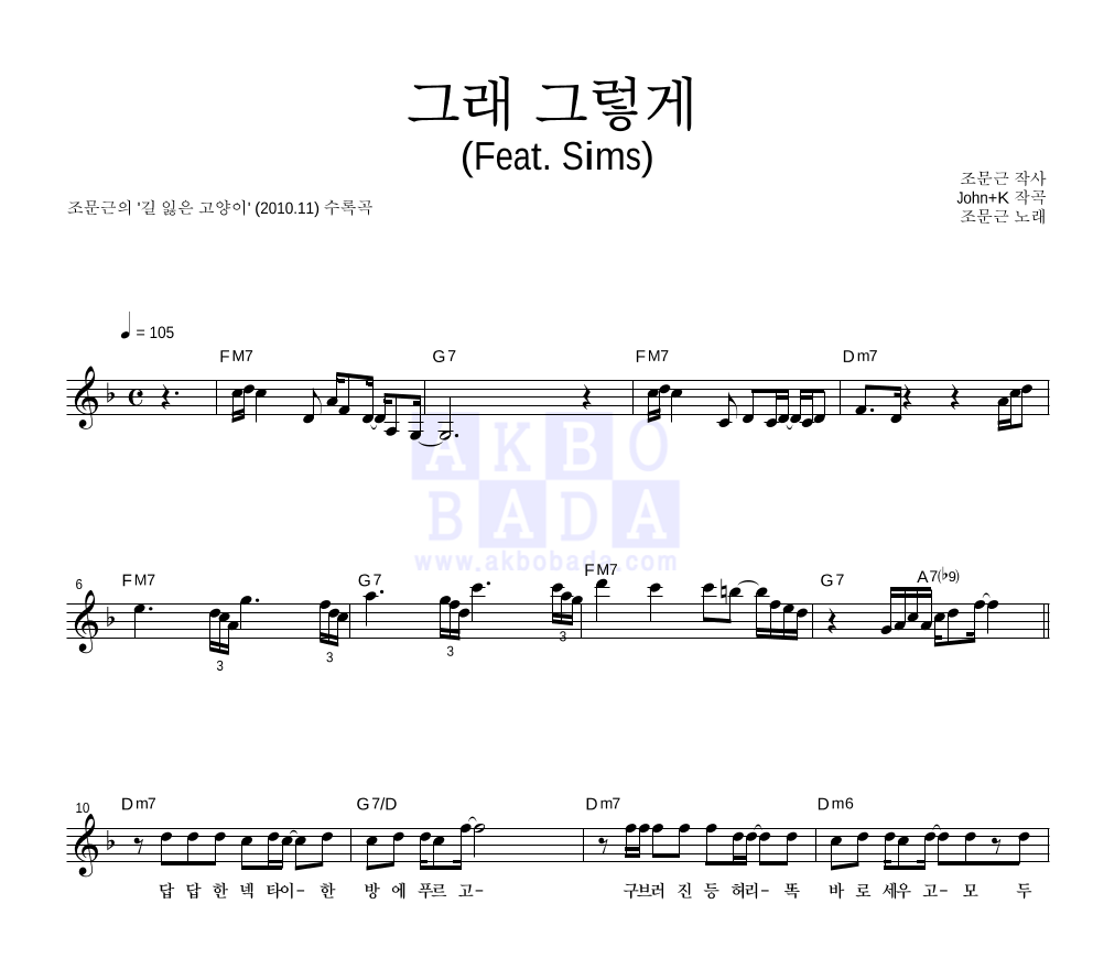 조문근 - 그래 그렇게 (Feat. Sims) 멜로디 악보 