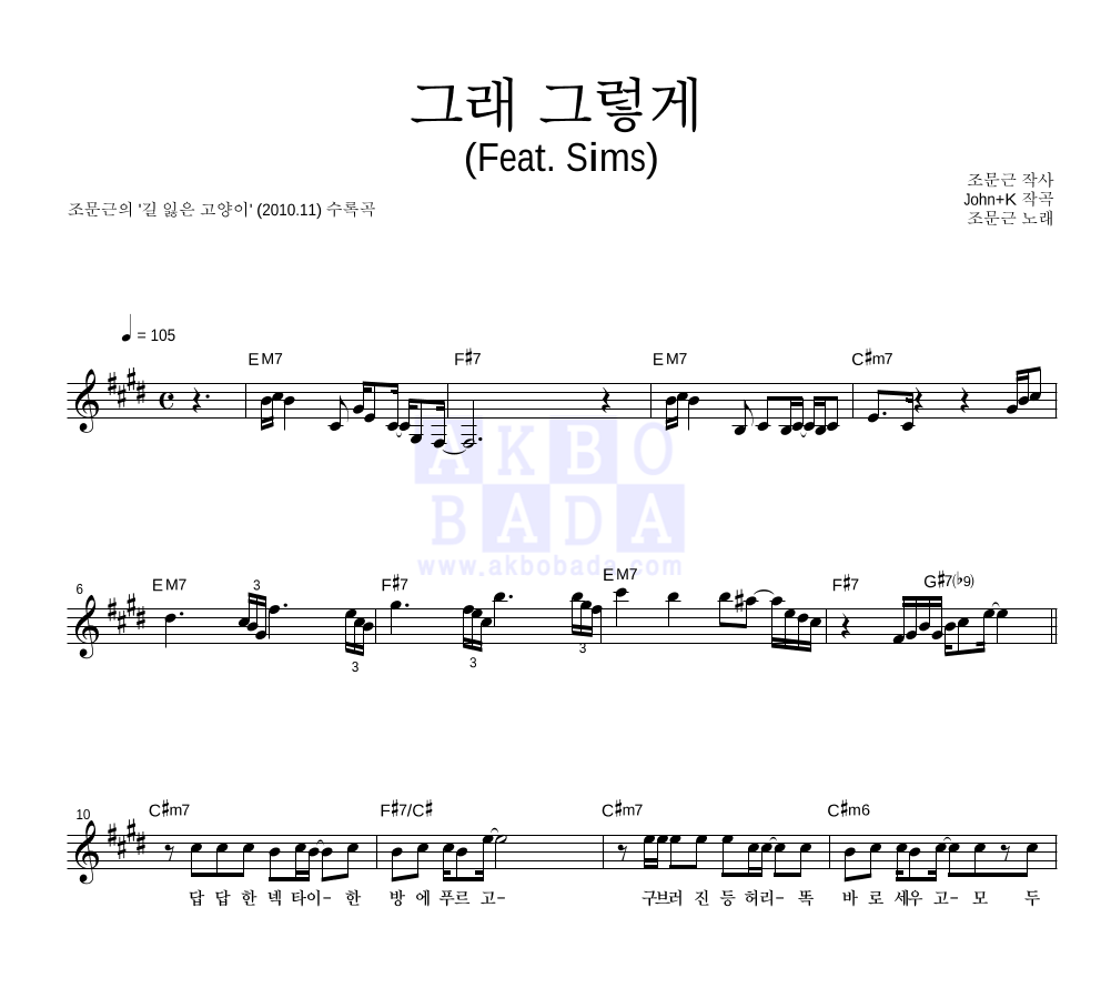 조문근 - 그래 그렇게 (Feat. Sims) 멜로디 악보 