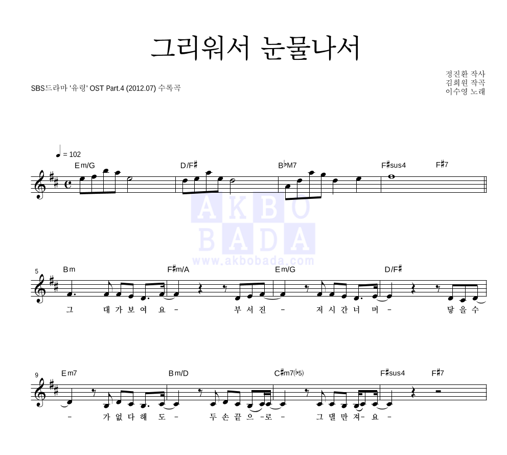 이수영 - 그리워서 눈물나서 멜로디 악보 