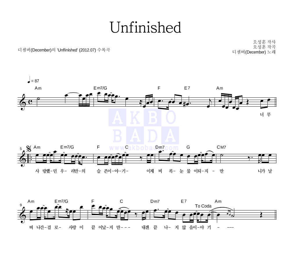 디셈버 - Unfinished 멜로디 악보 