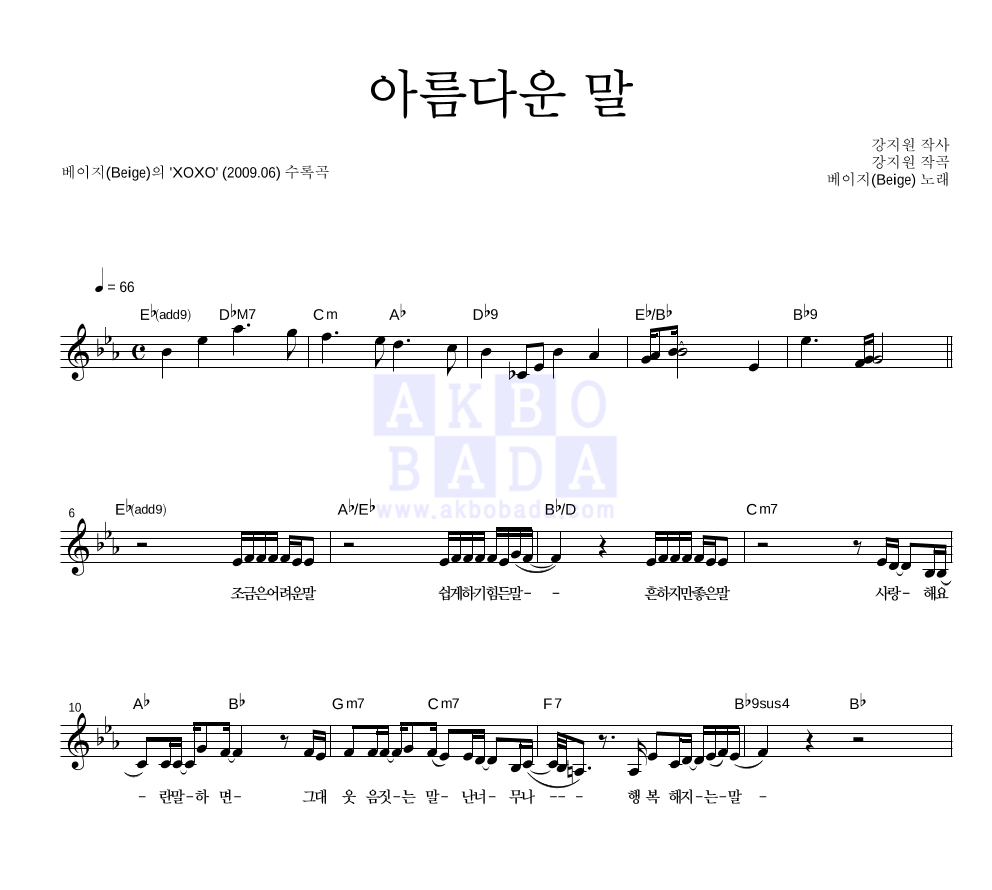 베이지 - 아름다운 말 멜로디 악보 