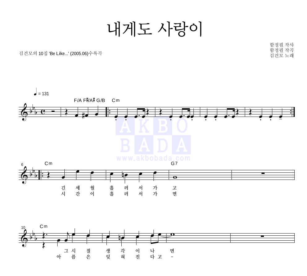 김건모 - 내게도 사랑이 멜로디 악보 