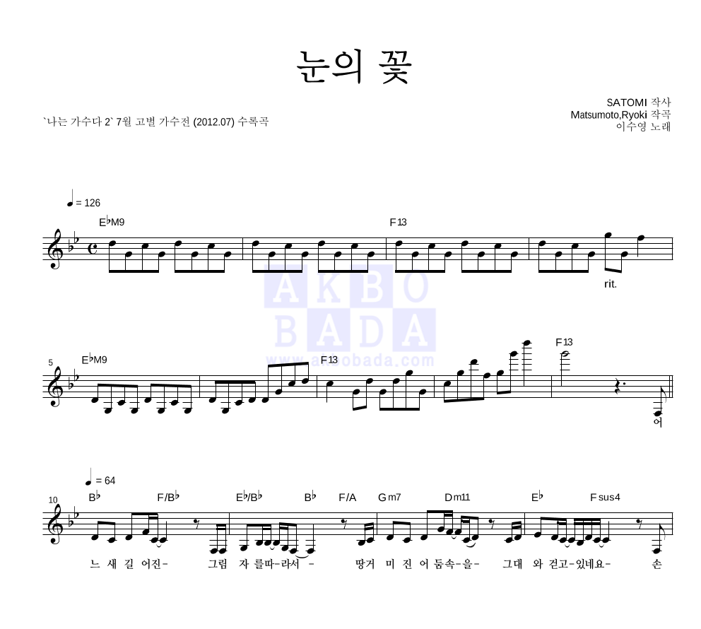 이수영 - 눈의 꽃 (원곡가수 박효신) 멜로디 악보 