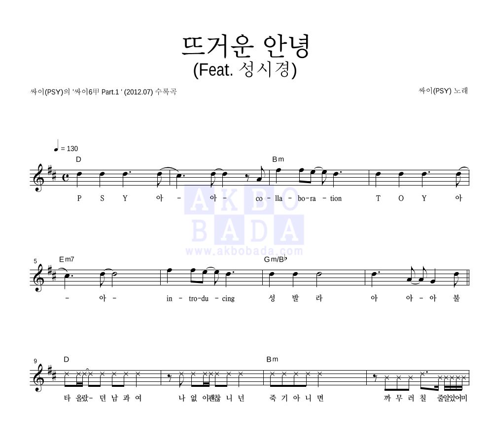 싸이 - 뜨거운 안녕 (Feat. 성시경) 멜로디 악보 