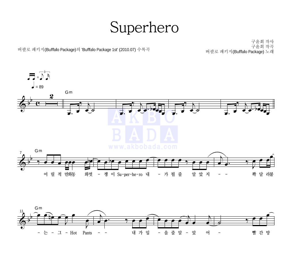 버팔로 패키지 - Superhero 멜로디 악보 
