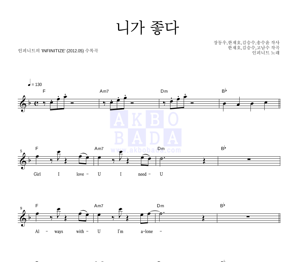 인피니트 - 니가 좋다 멜로디 악보 