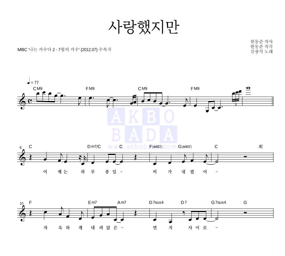 김연우 - 사랑했지만 (원곡가수 故 김광석) 멜로디 악보 