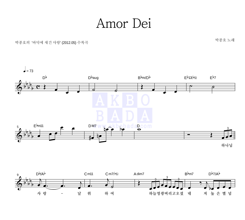 박종호 - Amor Dei 멜로디 악보 