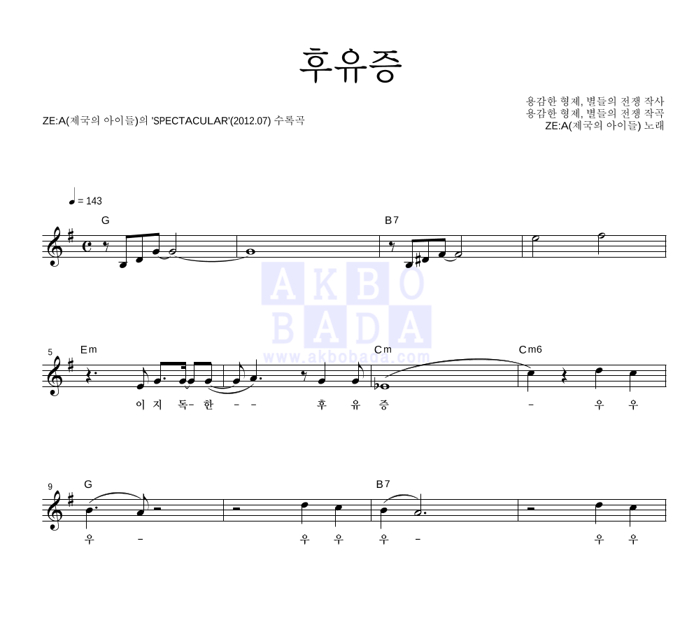 제국의아이들 - 후유증 멜로디 악보 