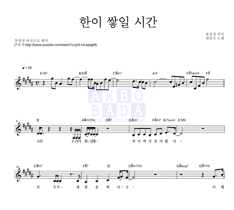 양준모 - 한이 쌓일 시간 멜로디 악보 