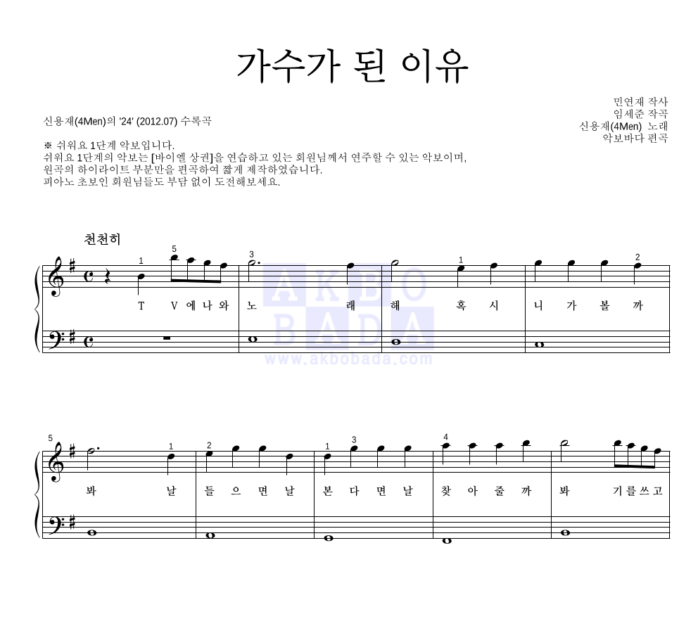 신용재 - 가수가 된 이유 피아노2단-쉬워요 악보 