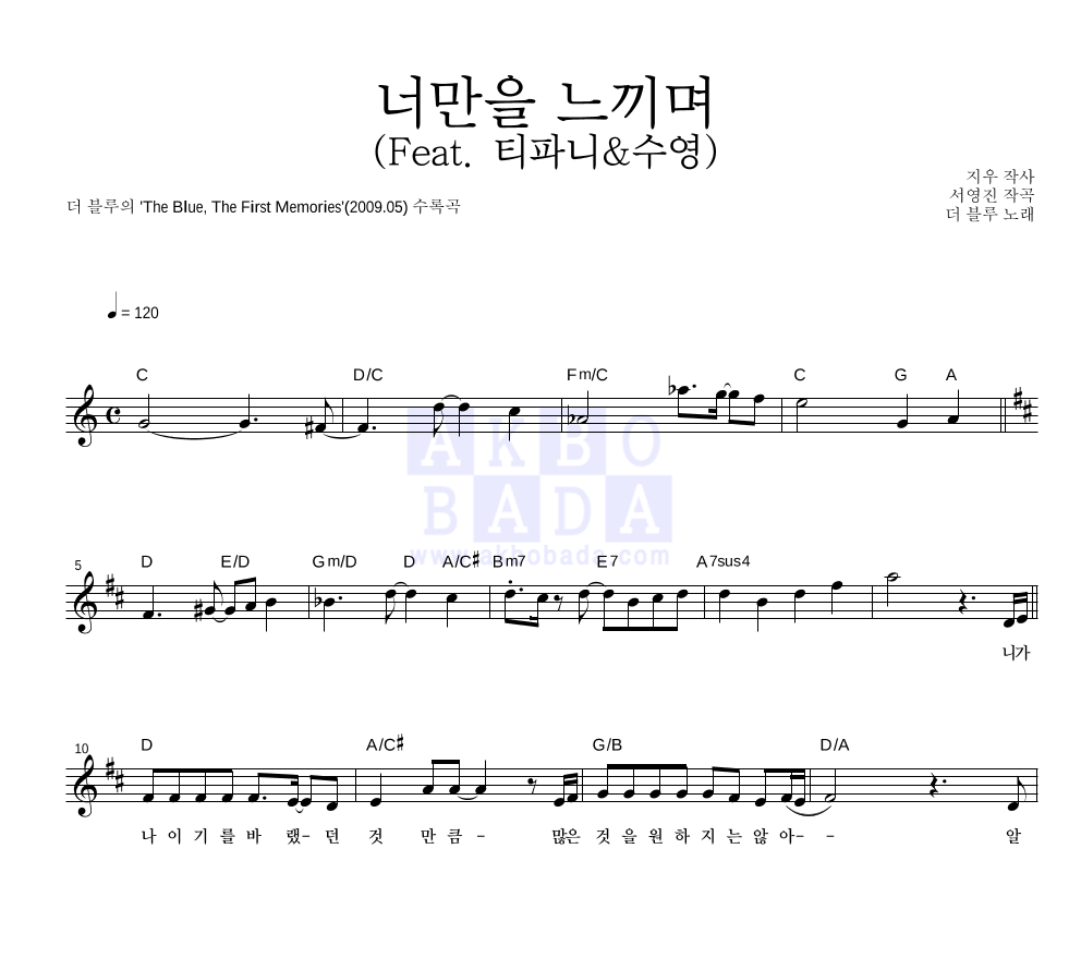 더 블루 - 너만을 느끼며 (Feat. 티파니&수영) 멜로디 악보 