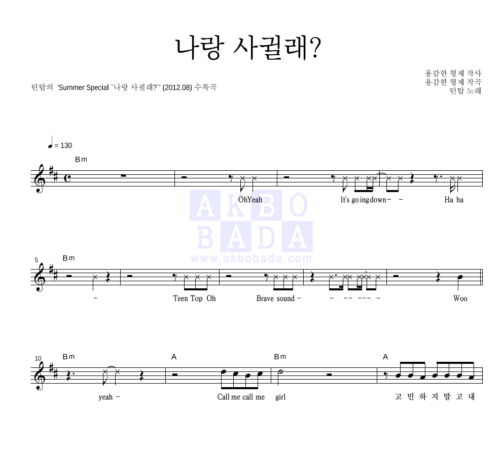 틴탑 - 나랑 사귈래? 멜로디 악보 