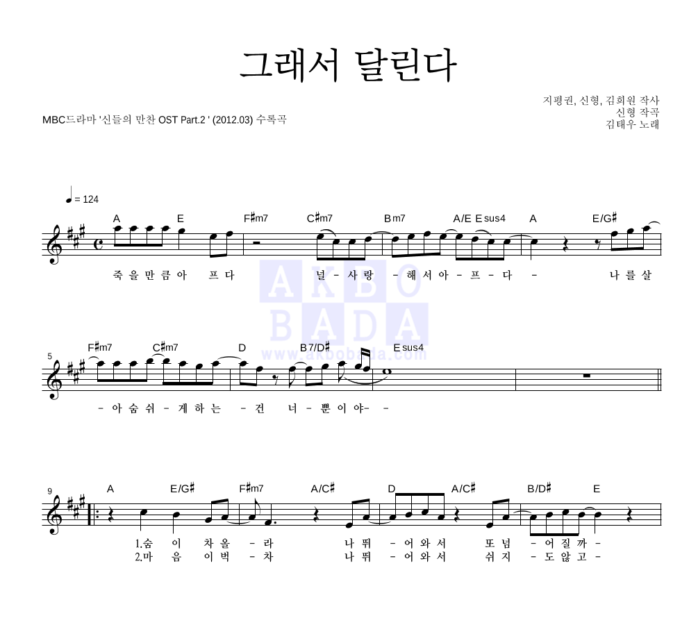 김태우 - 그래서 달린다 멜로디 악보 
