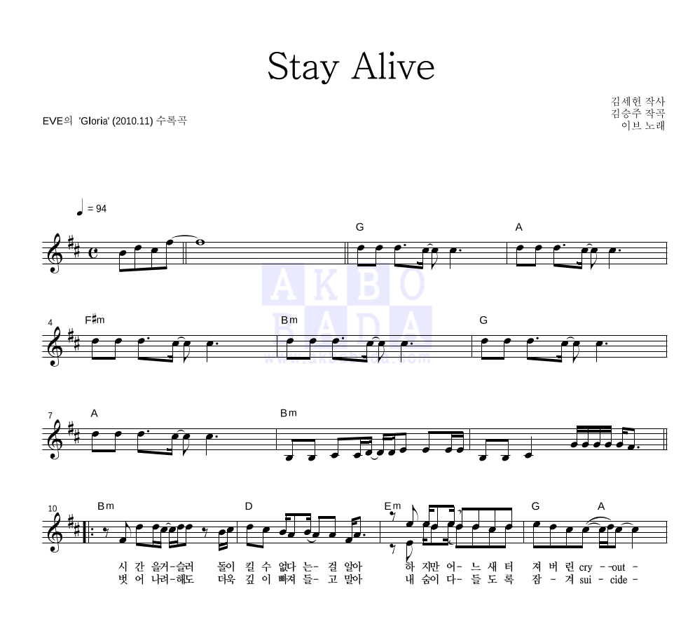 이브(EVE) - Stay Alive 멜로디 악보 