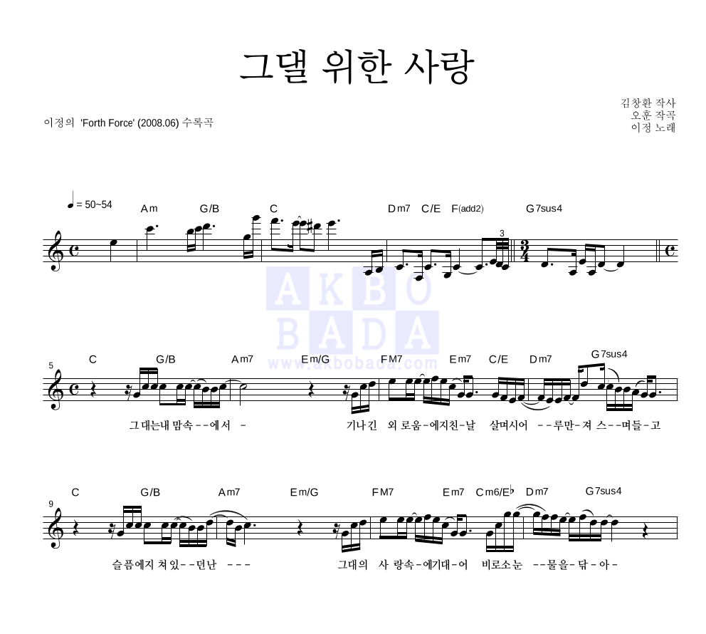 이정(J.Lee) - 그댈 위한 사랑 (4집 Ver.) 멜로디 악보 