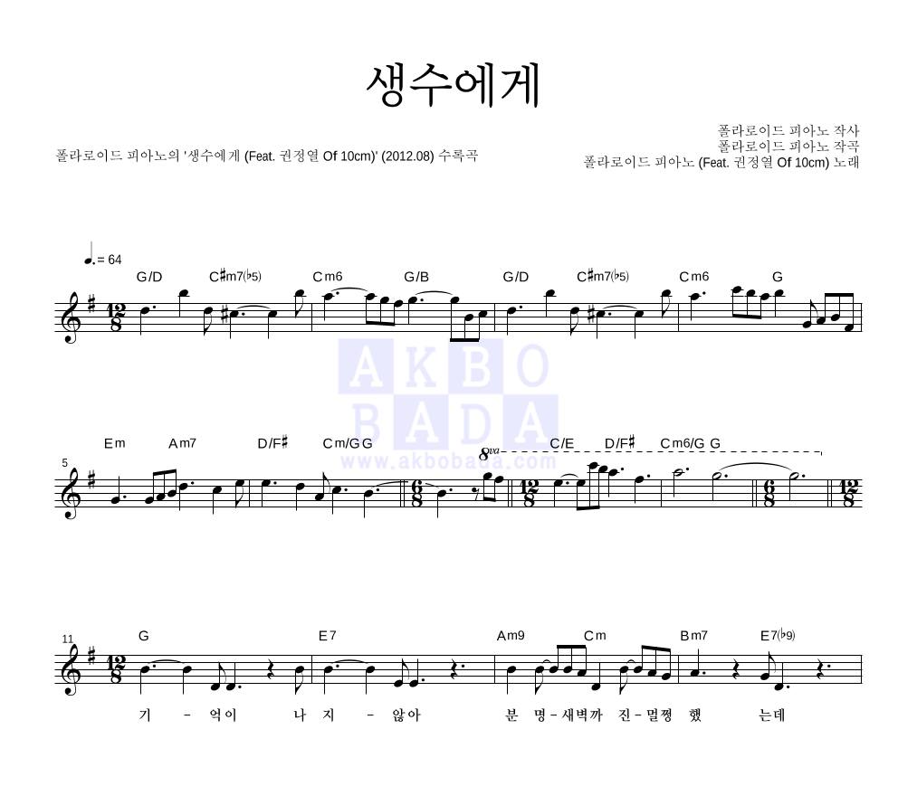 폴라로이드 피아노 - 생수에게 (Feat. 권정열 Of 10cm) 멜로디 악보 