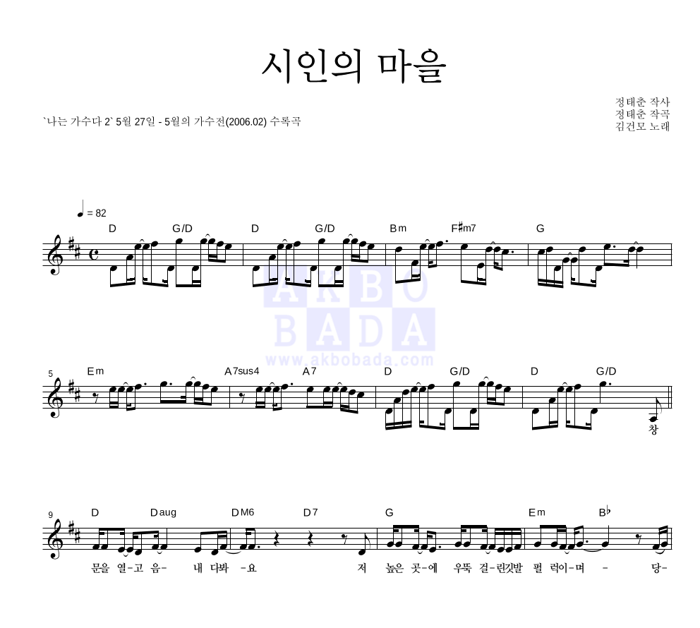 김건모 - 시인의 마을 (원곡가수 정태춘) 멜로디 악보 