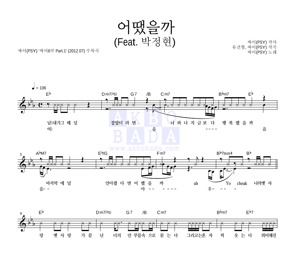 싸이 - 어땠을까 (Feat. 박정현) 멜로디 악보 