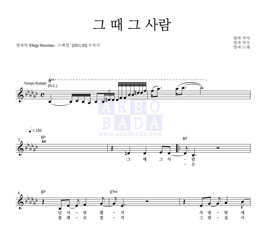 양파 - 그 때 그 사람 멜로디 악보 