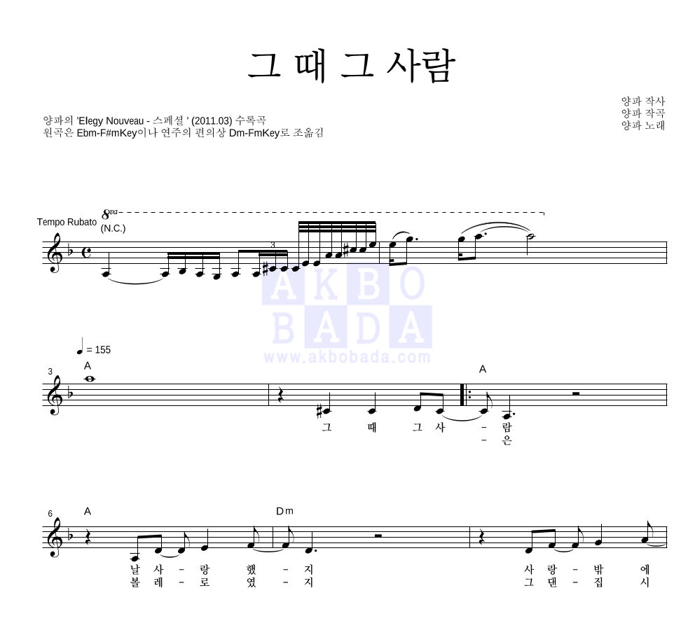 양파 - 그 때 그 사람 멜로디 악보 