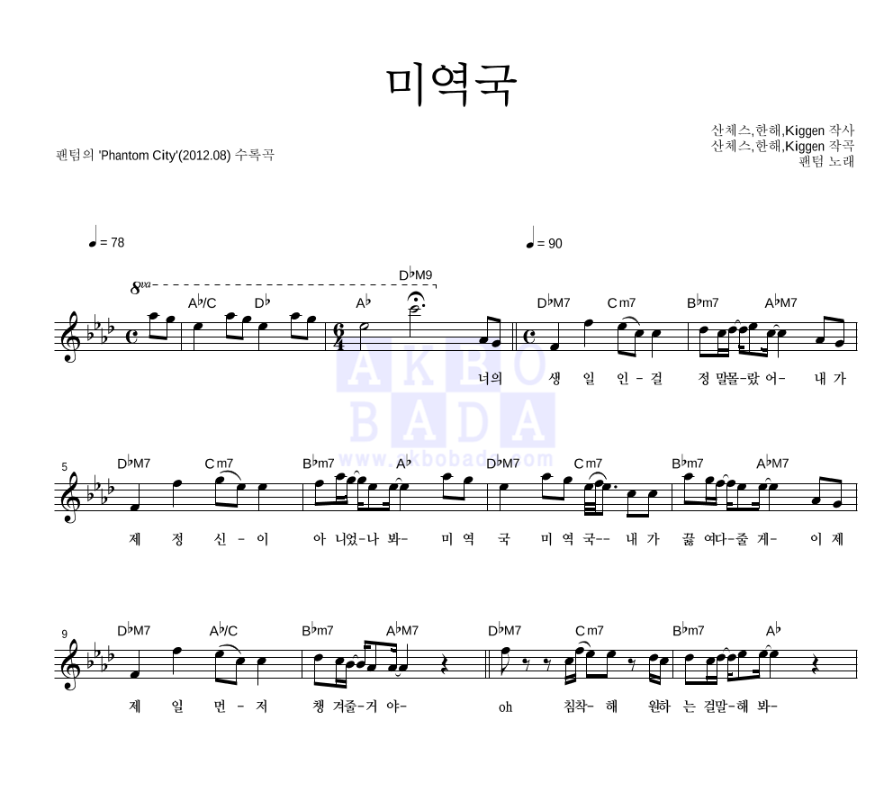 팬텀 - 미역국 멜로디 악보 