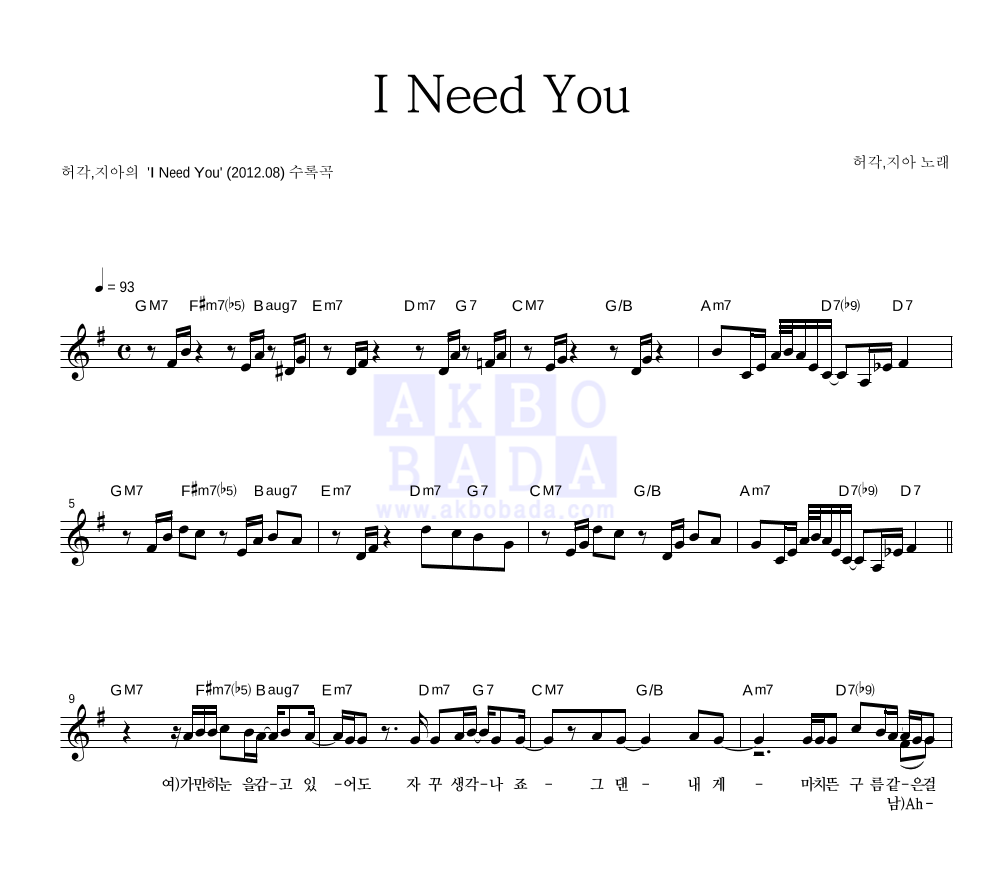 허각,지아(Zia) - I Need You 멜로디 악보 