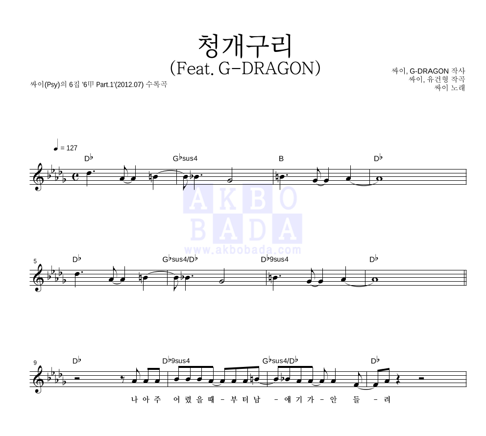 싸이 - 청개구리 (Feat. G-Dragon) 멜로디 악보 