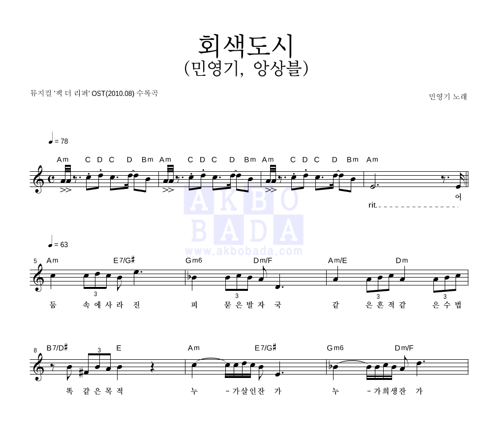 민영기 - 회색도시 (민영기, 앙상블) 멜로디 악보 