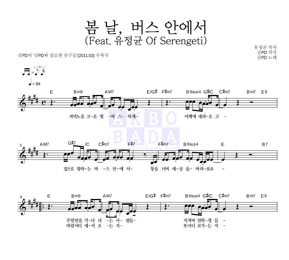 곰PD - 봄 날, 버스 안에서 (Feat. 유정균 Of Serengeti) 멜로디 악보 