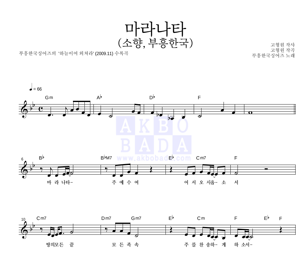 부흥한국싱어즈 - 마라나타 (소향,부흥한국) 멜로디 악보 