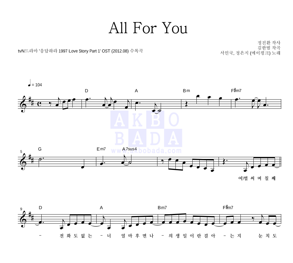 서인국,정은지 - All For You 멜로디 악보 