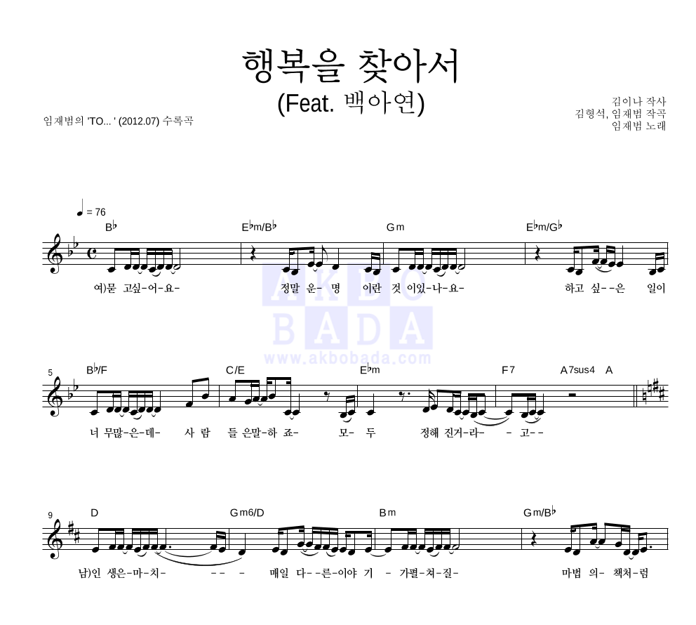 임재범 - 행복을 찾아서 (Feat. 백아연) 멜로디 악보 